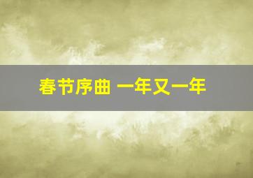 春节序曲 一年又一年